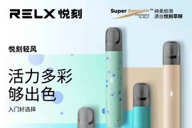 RELX悦刻清风（溪云烟弹）系列