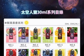 太空人烟油 40种口味齐全