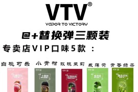 VTV维特维烟弹 一弹3颗（可拼）