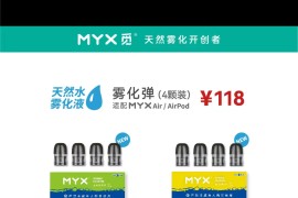 MYX 觅电子烟