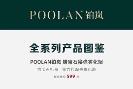 POOLAN铂岚电子烟全系